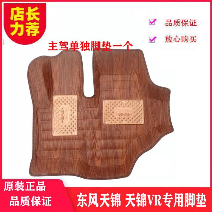 热销东风天锦脚垫VR专用加厚防水防滑地垫地板胶大货车驾驶室配件