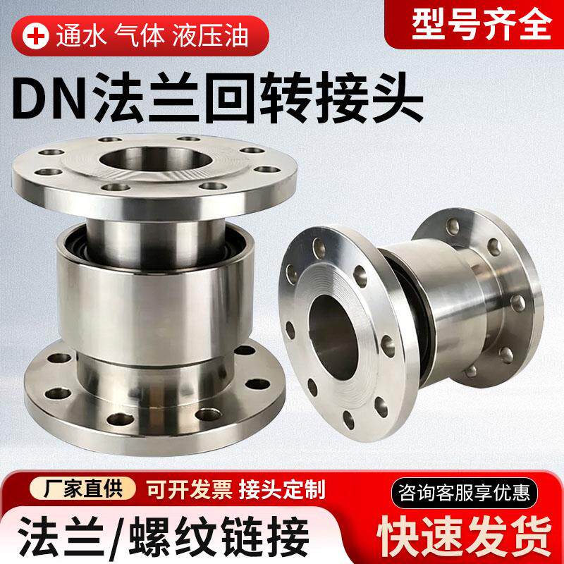 回转接头DN20/50/100不锈钢法兰连接塔吊喷淋360度万向节旋转接头