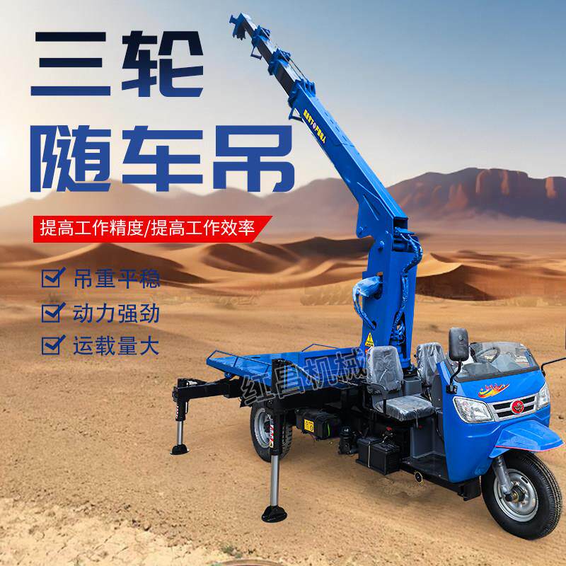 三轮随车吊车载随车吊园林工程小型农用三马子3吨5吨吊车起重机