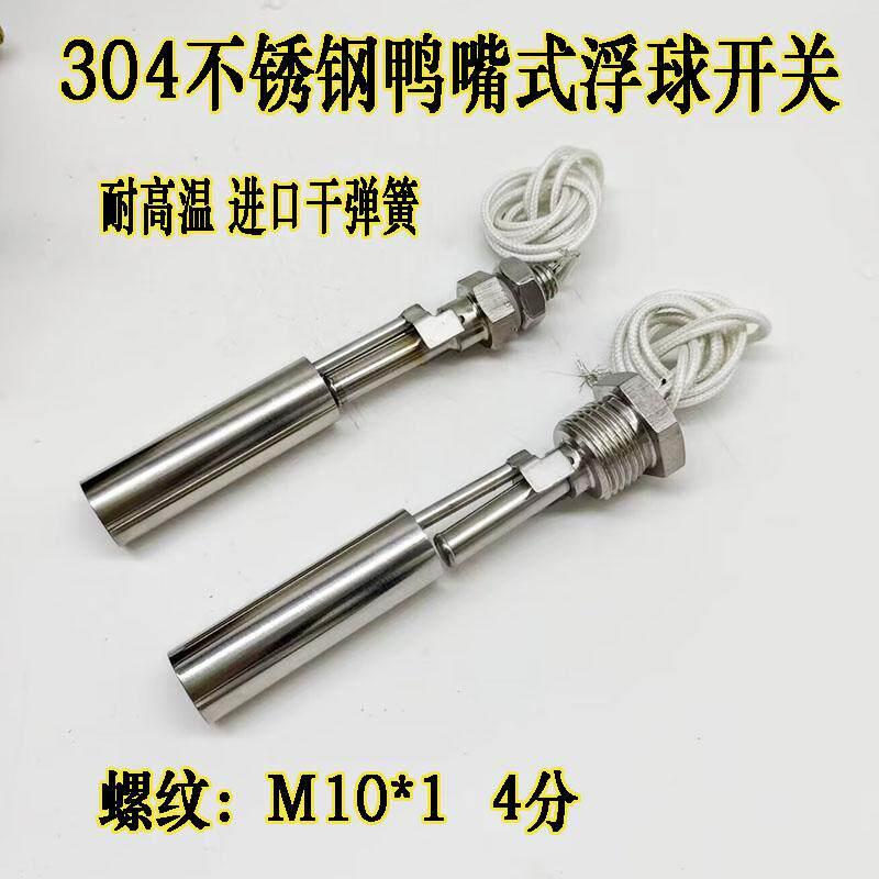 304不锈钢鸭嘴式浮球液位控制器水位开关耐高温浮球开关4分M10*1
