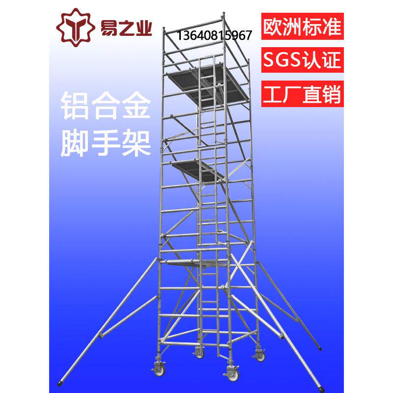 易之业组装铝合金脚手架厂家直销工程装修架移动登高平台铝梯架子