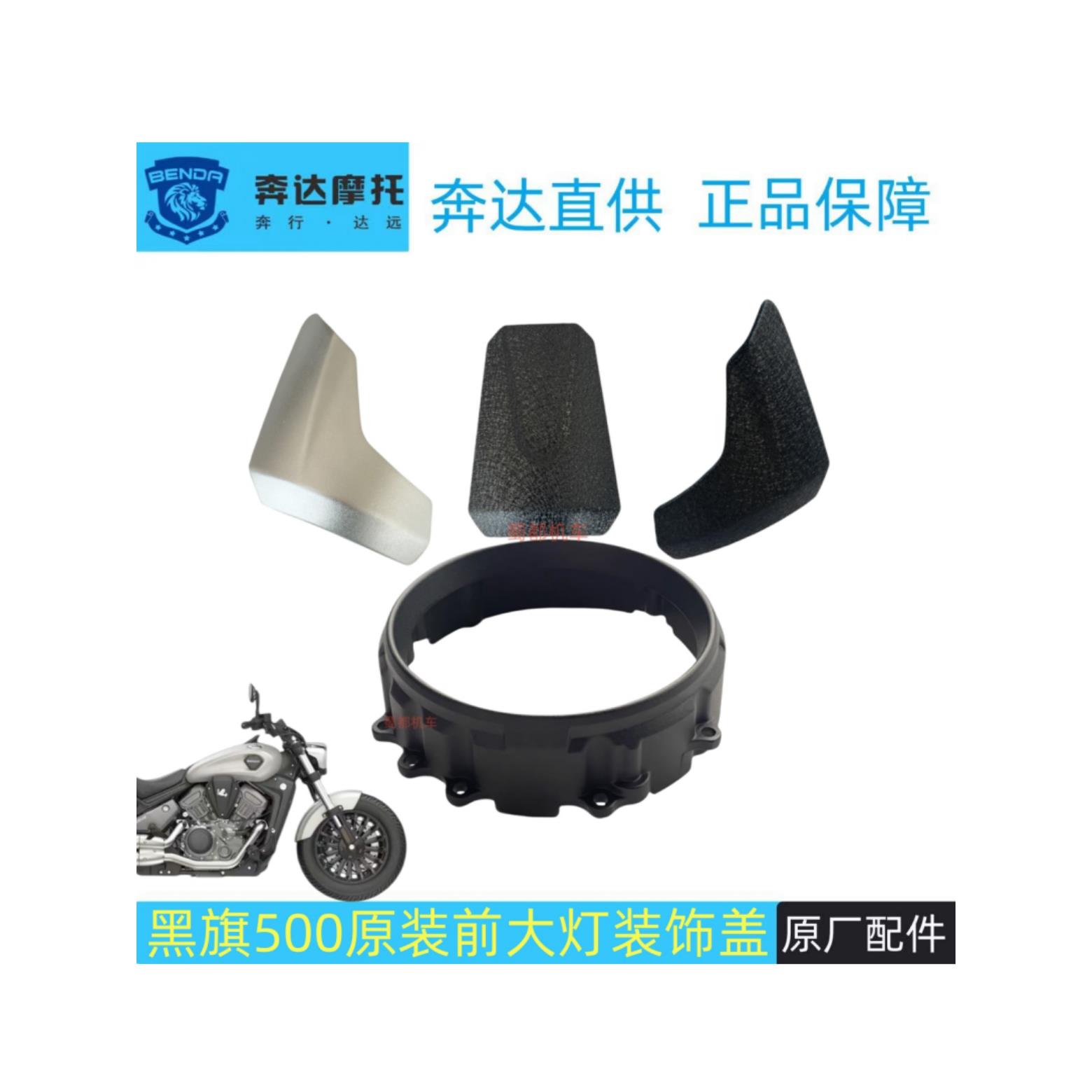 奔达黑旗大灯罩前照灯外装饰框BD500-2摩托车原厂黑旗500大灯护罩