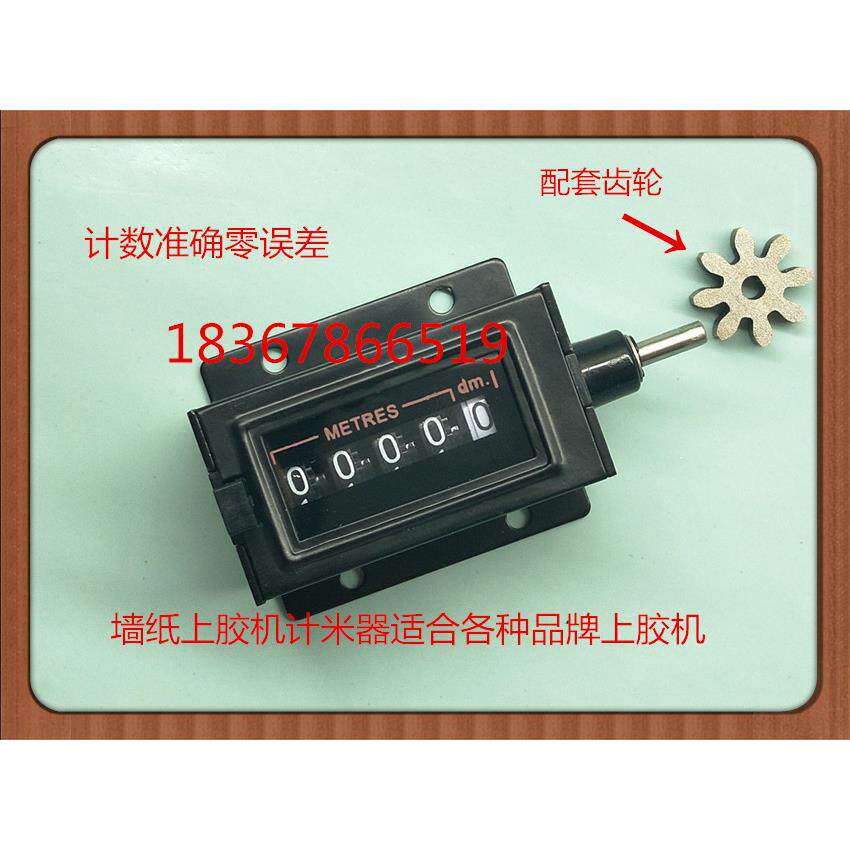 53/70公分墙纸上胶机配套计数计米器 壁纸涂胶机内置计码表累加器