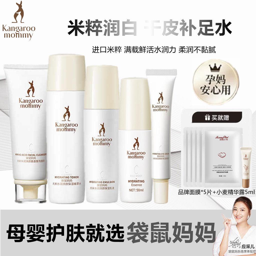 袋鼠妈妈孕妇专用大米洗面奶水乳眼霜套装补水保湿护肤品官方正品