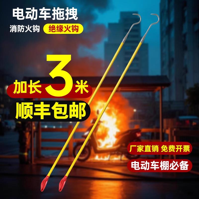 消防长钩电动车棚绝缘火钩3米火灾拖拽钩应急救援钩子小区物业用