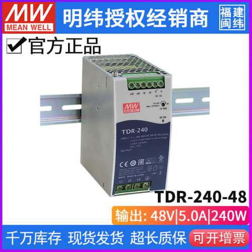 台湾明纬TDR-240-48替代DRT导轨型开关电源三相380V输出48V5A