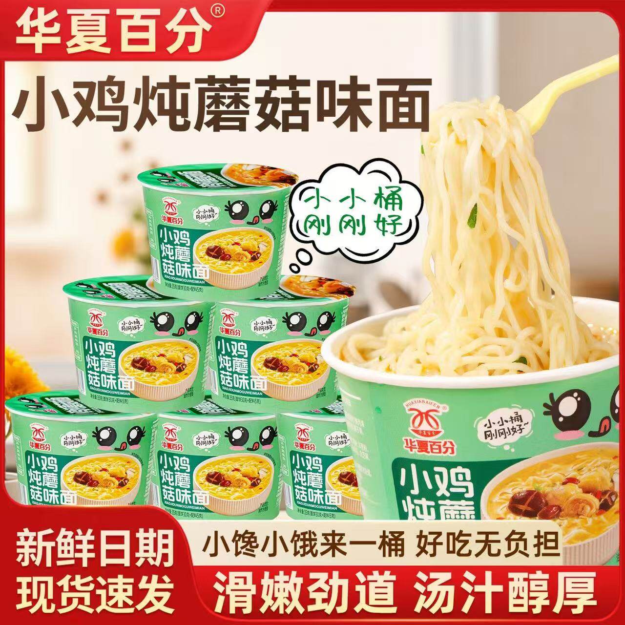 华夏百分迷你小桶面泡面方便面杯面混合口味宵夜迷你版小鸡炖蘑菇