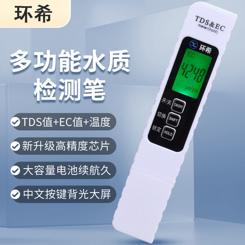 环希多功能水质检测笔EC电导率仪