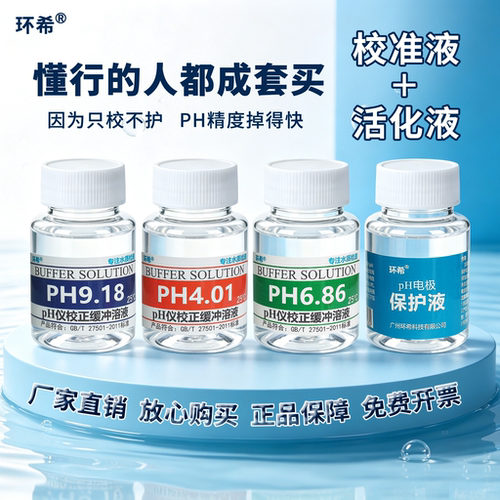 环希酸度计养护专用套装