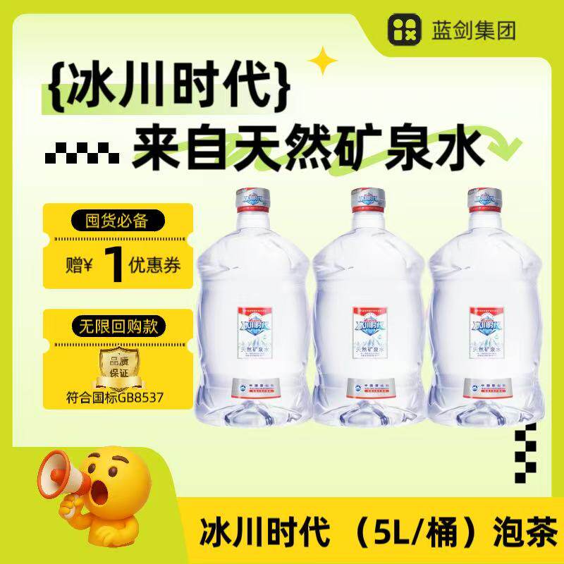 蓝剑冰川时代矿泉水5L桶装泡茶煮饭家用饮用水弱碱性天然矿泉水