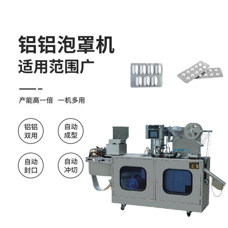 自动板铝铝泡罩包装机 铝铝泡罩包装设备 胶囊片泡罩包装机厂