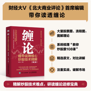 【全新正品 限时低价】缠论 缠中说禅核心炒股技术精解 第2版 金融投资理财书籍 炒股书（赠送五天直播课程）