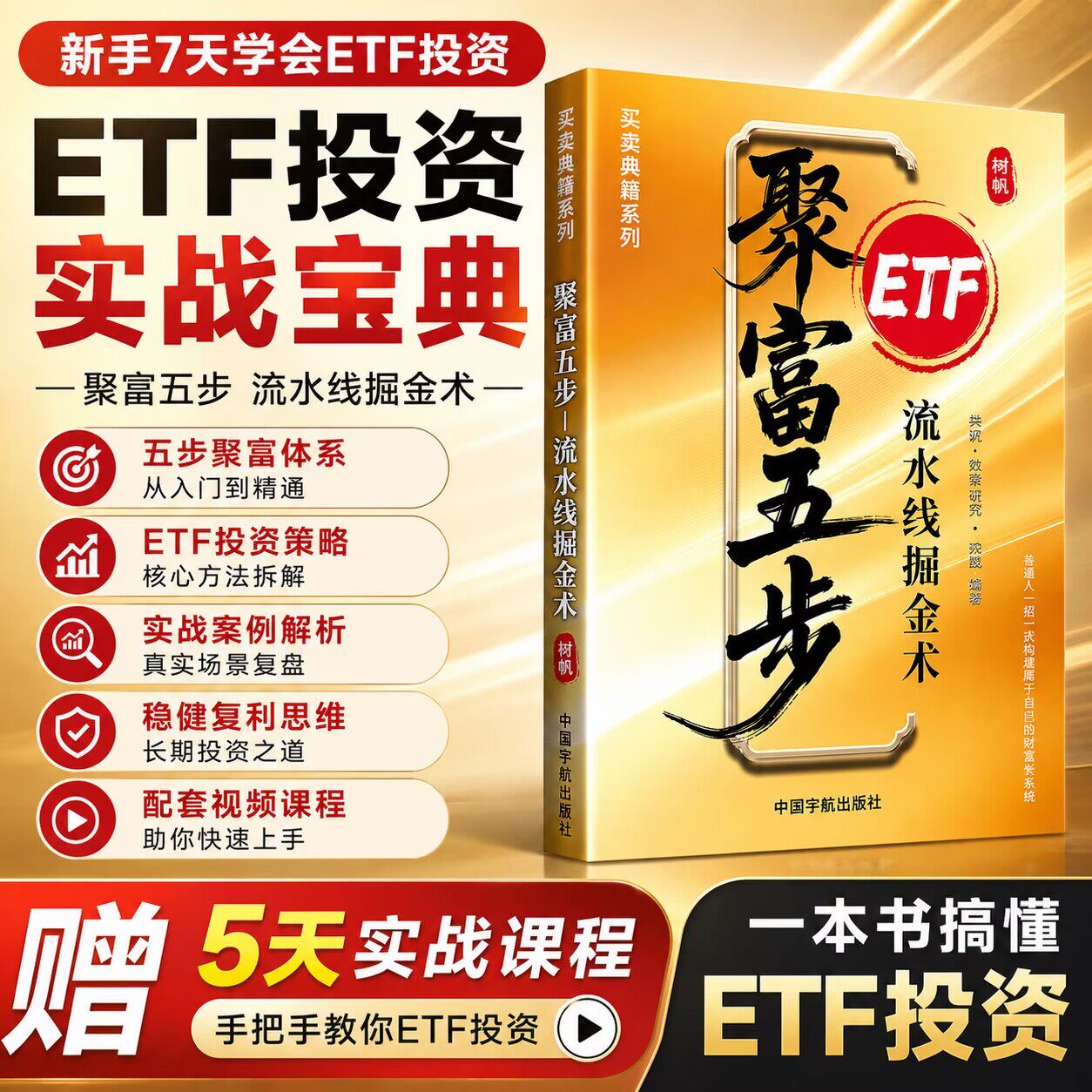 【新手炒股入门从零开始】ETF聚富五步 指数基金投资理财书籍 股票交易实战指南（赠送5天课程）