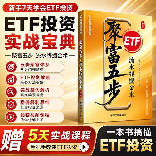 【新手炒股入门从零开始】ETF聚富五步 指数基金投资理财书籍 股票交易实战指南（赠送5天课程）