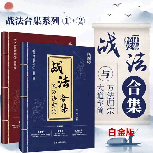 【股票短线交易战法合集书籍】战法合集白金版 （赠送五天课程）