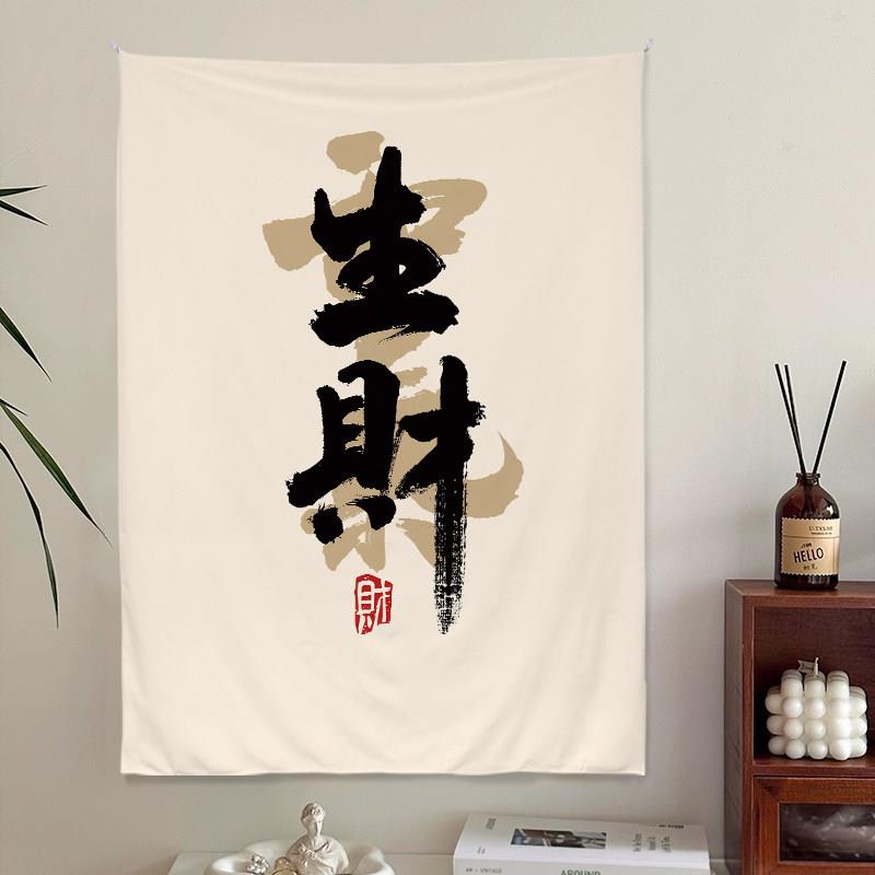 风水生财挂布个性毛笔字挂毯电表箱遮挡店铺招财装饰布装修背景布