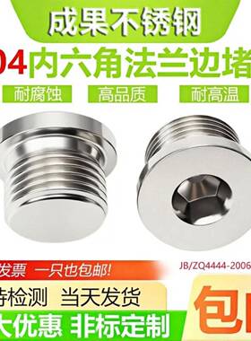 304不锈钢法兰内六角堵头油塞DIN908JBZQ4444公制M6M80英制4分6分