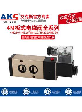 AKS艾克斯板式电磁阀4M210-08 4M310-10蝶阀控制阀220V二位五通阀