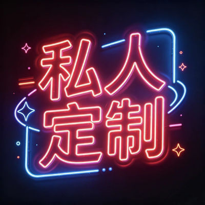一酱网盘飞机火箭订制专属私人订制资源永久更新保质保量