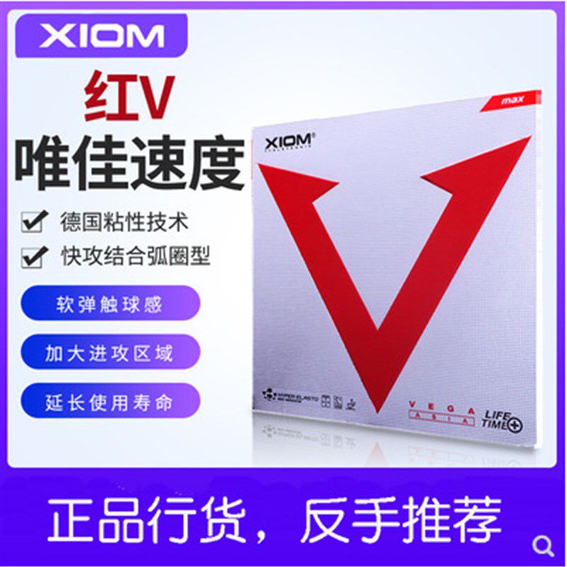 [1857]XIOM蓝V升级版银V白金V红V唯佳粘性涩性乒乓球拍套胶皮反胶