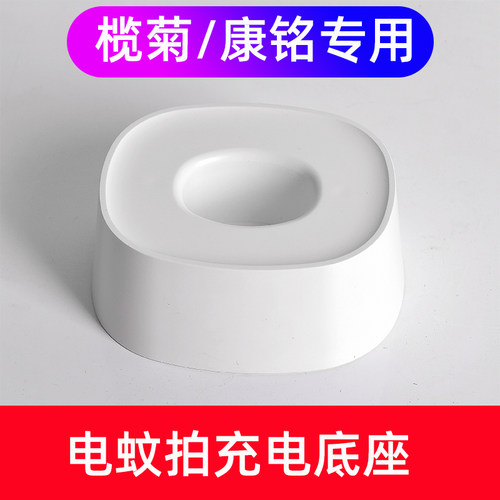 康铭KM3863KM3852电蚊拍充电式底座榄菊猎网PD001A底座充电器适用