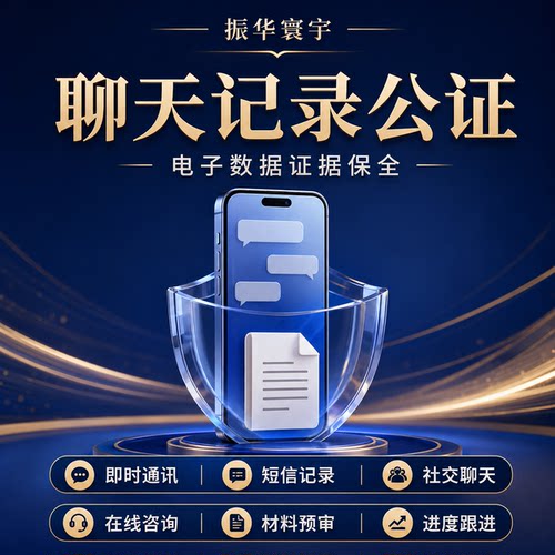 聊天记录公证侵权取证