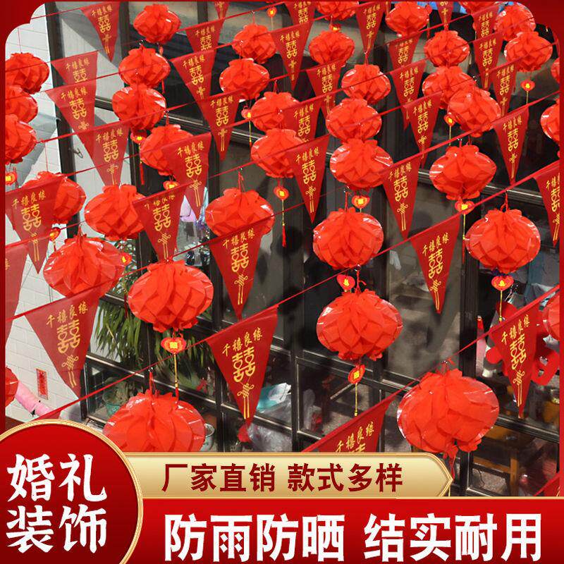 院子婚庆装饰结婚彩旗灯笼婚礼室外场景布置喜字拉花农村庭院用品