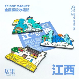 婺源冰箱贴金属磁性贴江西庐山滕王阁婺女洲三清山南昌旅行伴手礼