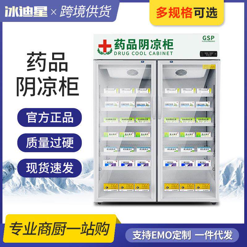 药品阴凉柜医药用院中药房药店冰箱冰柜展示柜冷藏柜
