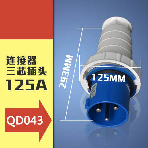 工业插头插座三芯3P125A IP67航空防水防爆阻燃工业插头043可