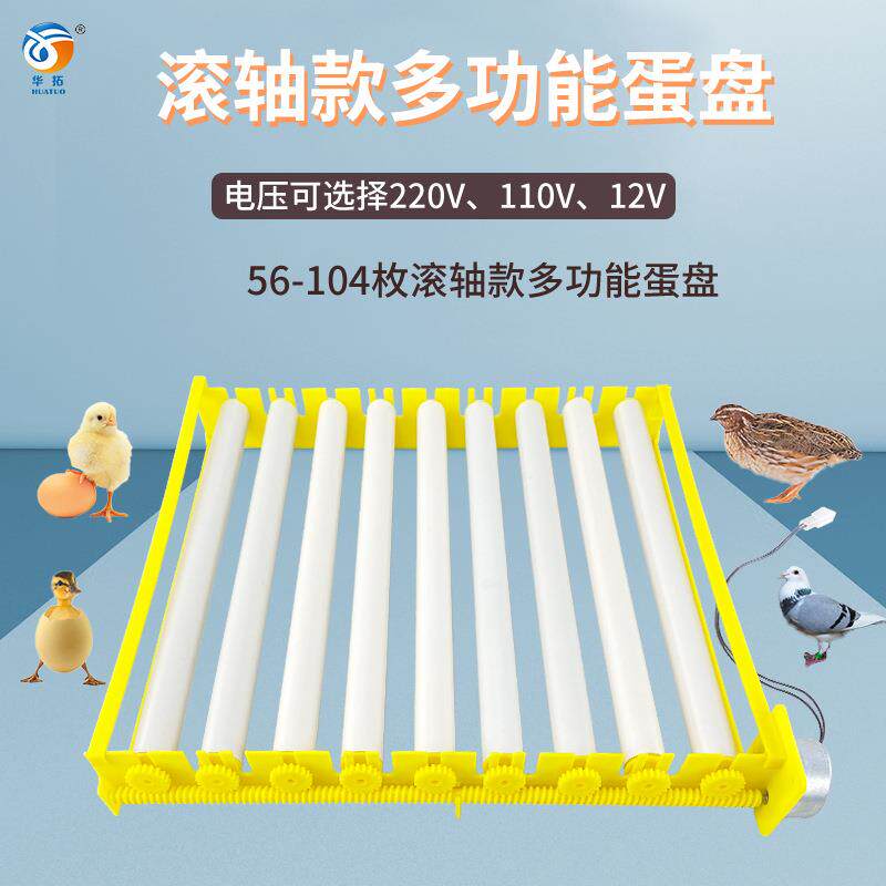 孵化机多功能小型家用孵化器翻蛋蛋盘鸡鸭鹅鸟蛋蛋盘56枚滚轴蛋盘