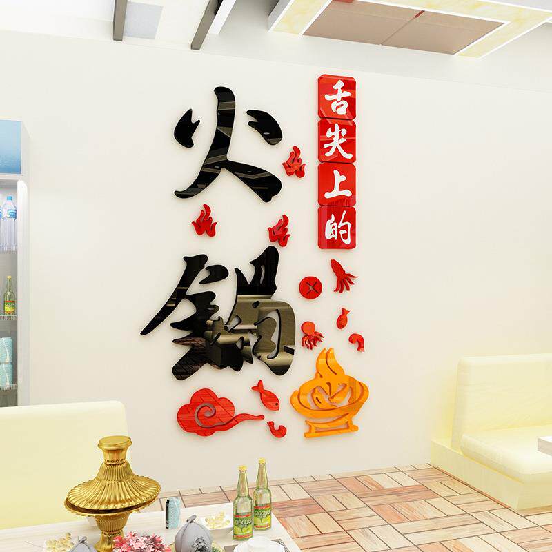 火锅店墙面装饰烧烤餐厅墙壁布置墙贴画玻璃橱窗贴纸亚克力背景墙