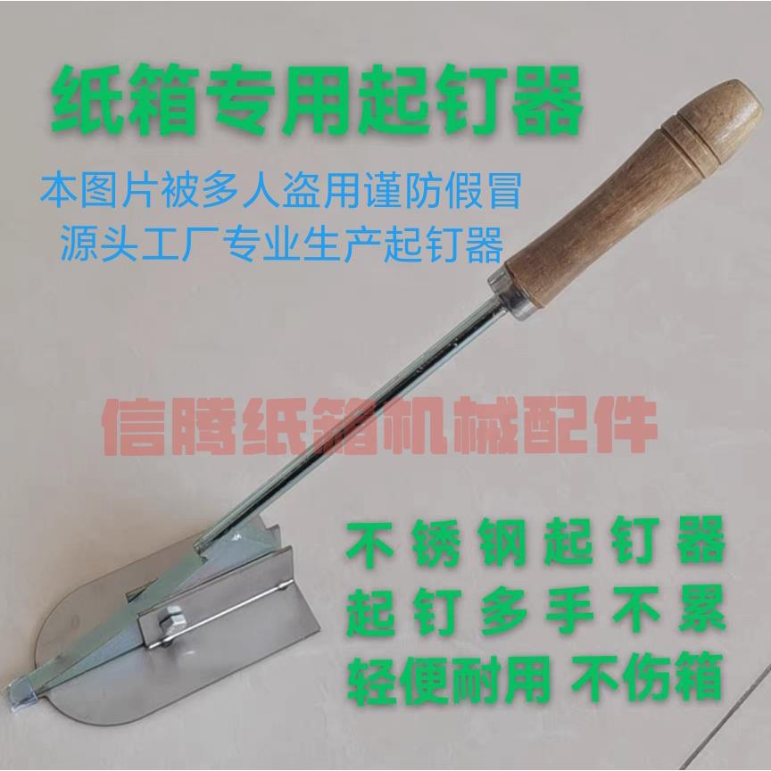 纸箱专用起钉器不锈钢起钉器纸箱机械配件拆钉器撬钉器拔钉器