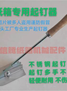 纸箱专用起钉器不锈钢起钉器纸箱机械配件拆钉器撬钉器拔钉器