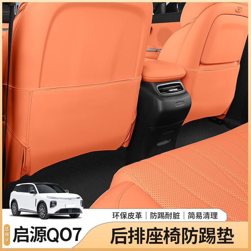 长安启源Q07座椅后排防踢垫椅背防保护贴配件汽车全部用品改装饰