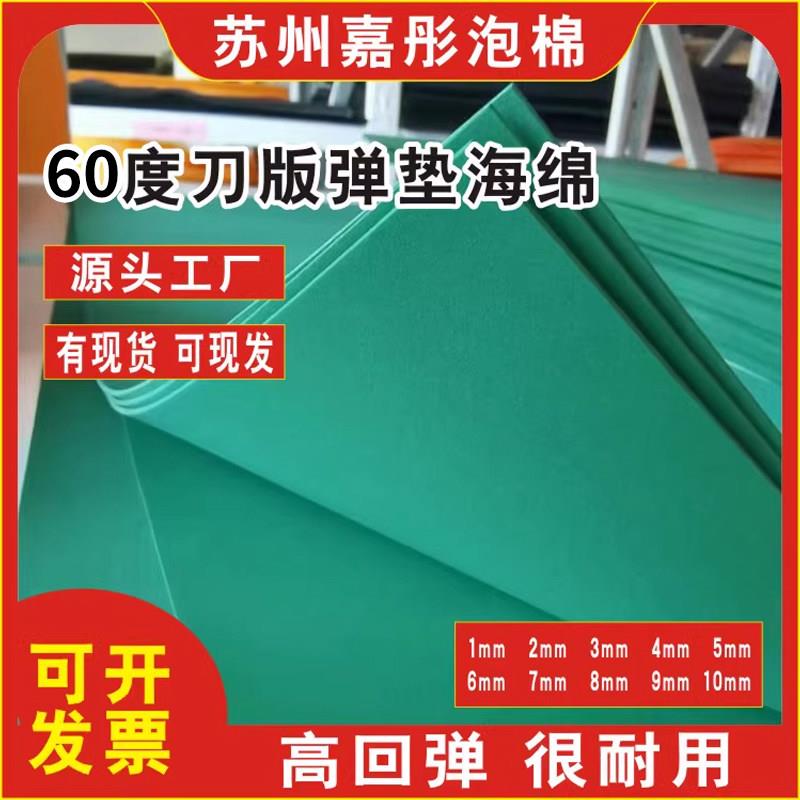 刀模弹垫绿色刀版弹垫海绵60度橡胶刀模泡棉高弹减震刀弹垫1-12mm