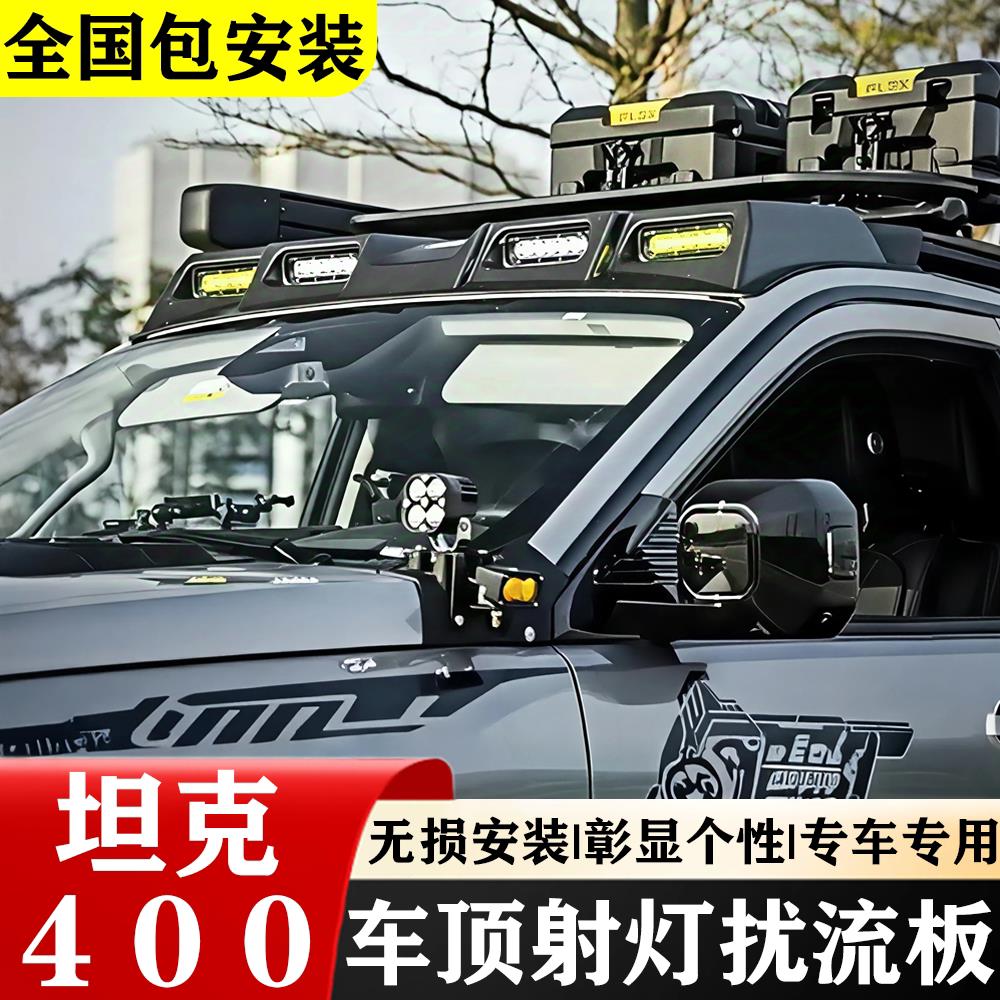 坦克300/400/500hi4t车顶射灯扰流板改装车顶行李架越野探照灯