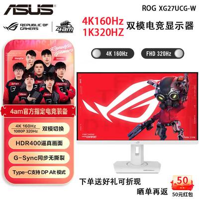 Asus华硕ROGXG27UCG双模27英寸4K160Hz显示器电竞白色320Hz显示屏