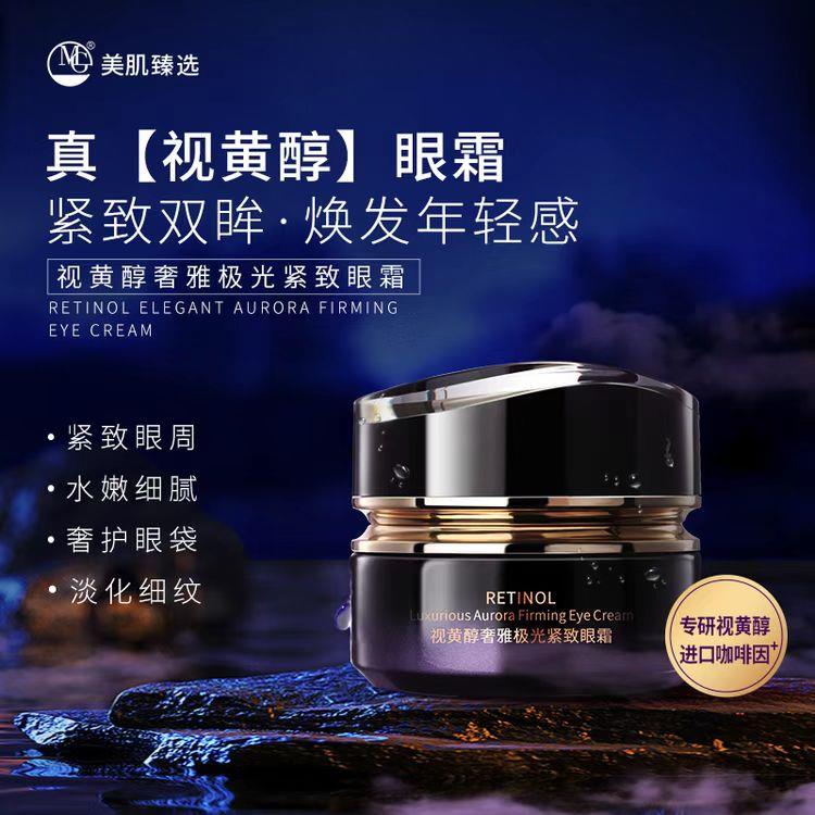 MG美肌视黄奢雅极光紧致眼霜50g紧致眼周 水润细腻 美肌面霜抗皱