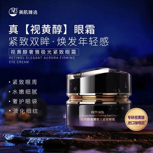 MG美肌视黄奢雅极光紧致眼霜50g紧致眼周 水润细腻 美肌面霜抗皱
