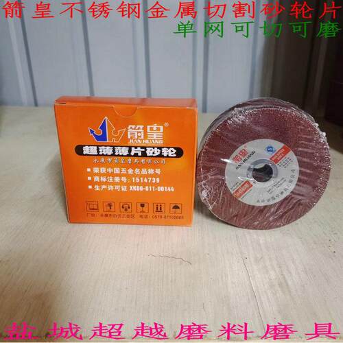 箭皇单网不锈钢金属切割片107*1.2*16孔手角磨机用正品箭皇砂轮片