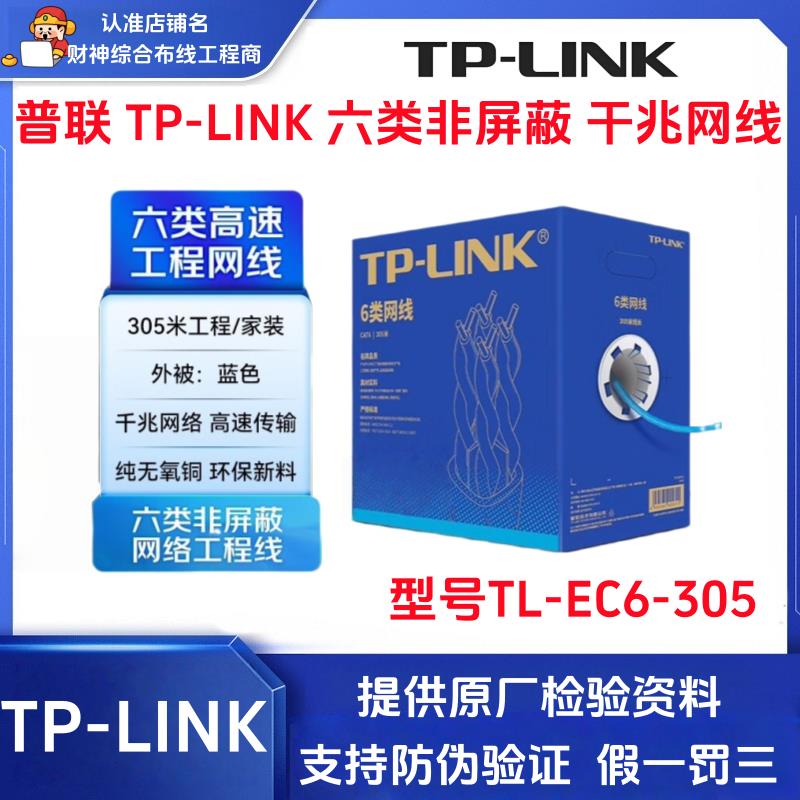 TP-LINK普联六类非屏蔽监控宽带网络高速8芯无氧铜网线TL-EC6-305