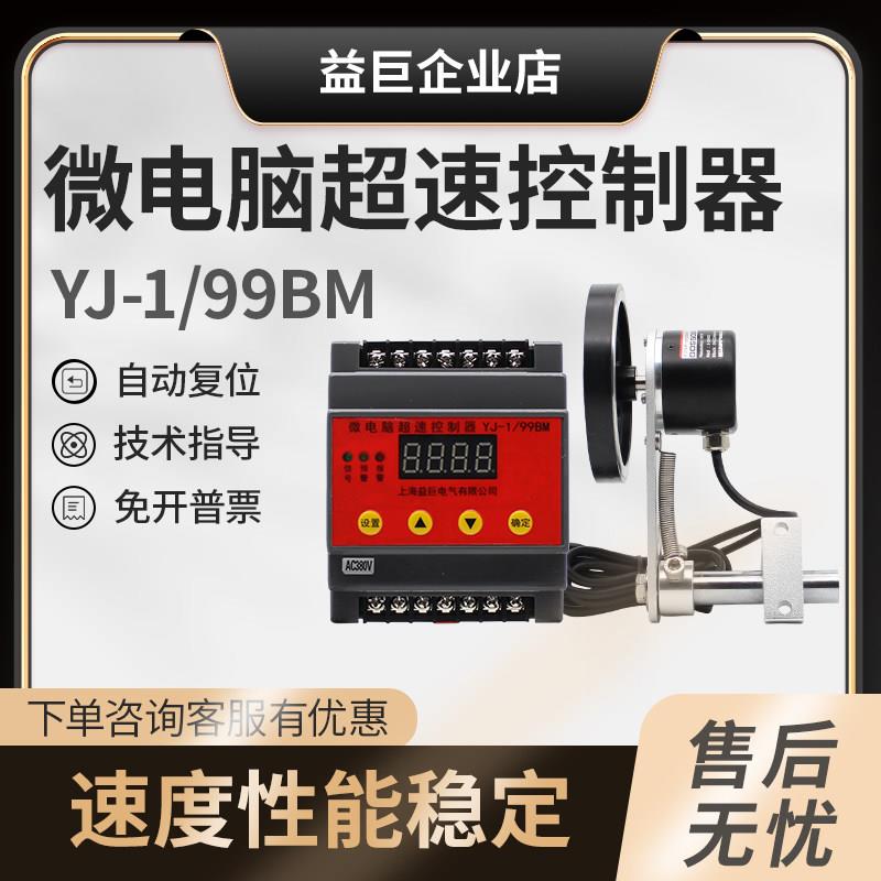 YJOEE微电脑超速控制器YJ-1/99BM起重机行吊车多功能超速限位滚轮