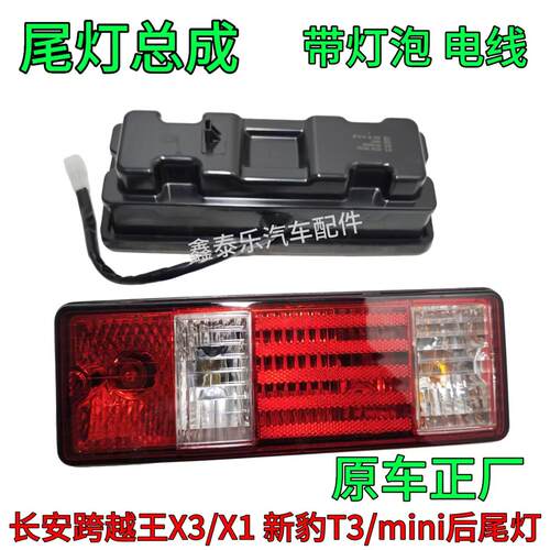 原配长安跨越王X3 X1后尾灯大灯新豹T3/mini后尾灯总成倒车灯壳