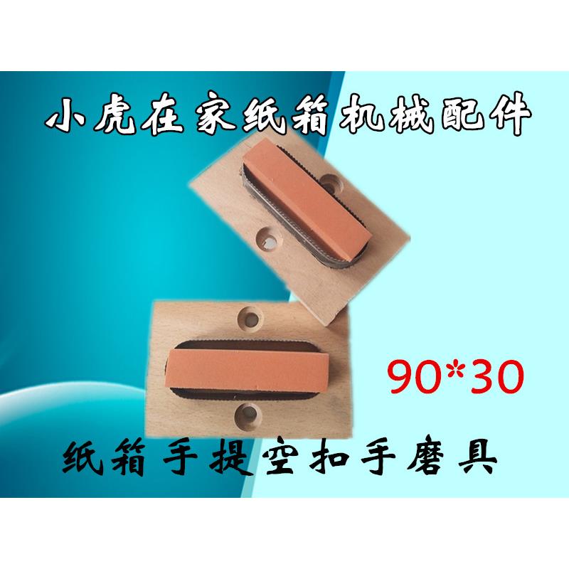 纸箱机械配件印刷 开槽机打孔扣手磨具小虎在家