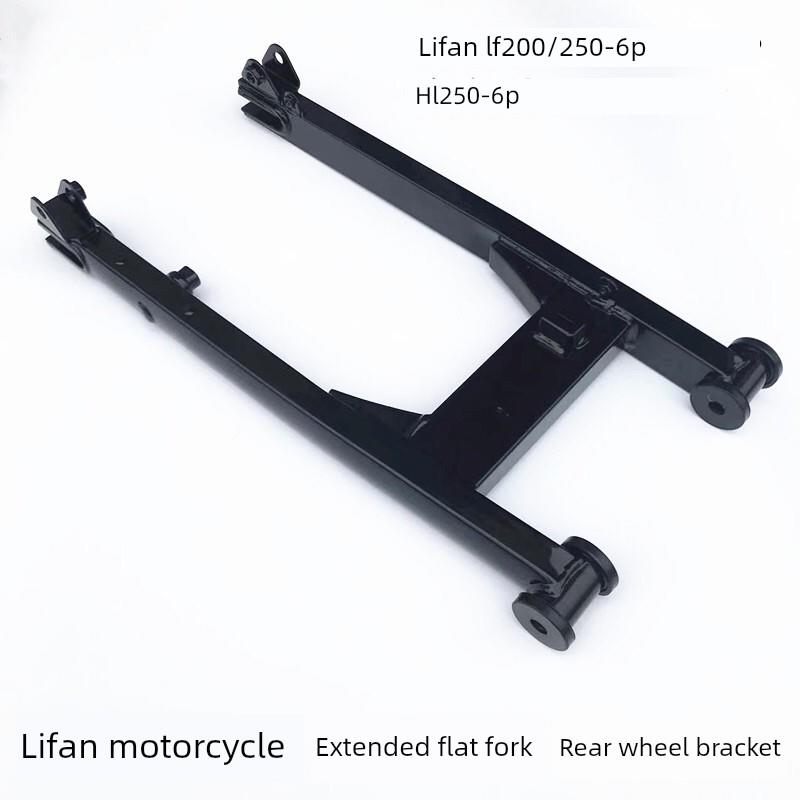 适用力帆摩托车LF200/250-6P轰轰烈HL250-6P加长平叉 后轮支架