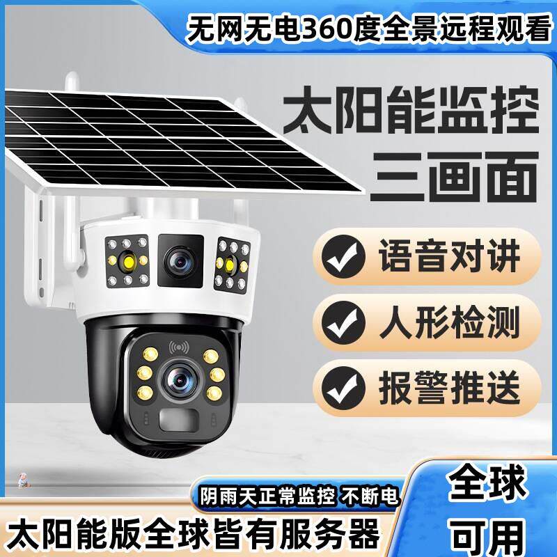 中国香港/国外专用版4G太阳能双镜监视器室外360度摄像头户外手机