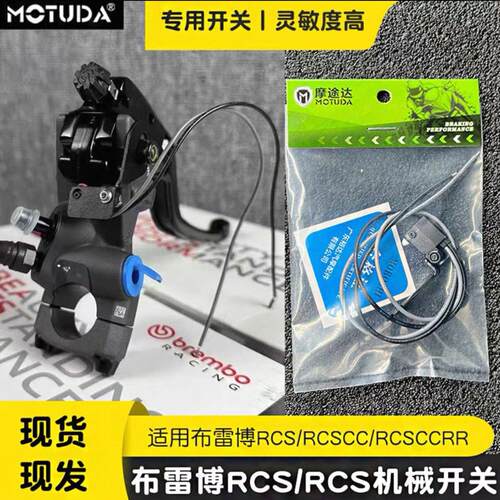 摩途达适用布雷博brembo直推上泵RCS/RCSCC/CCRR机械开关断电开关