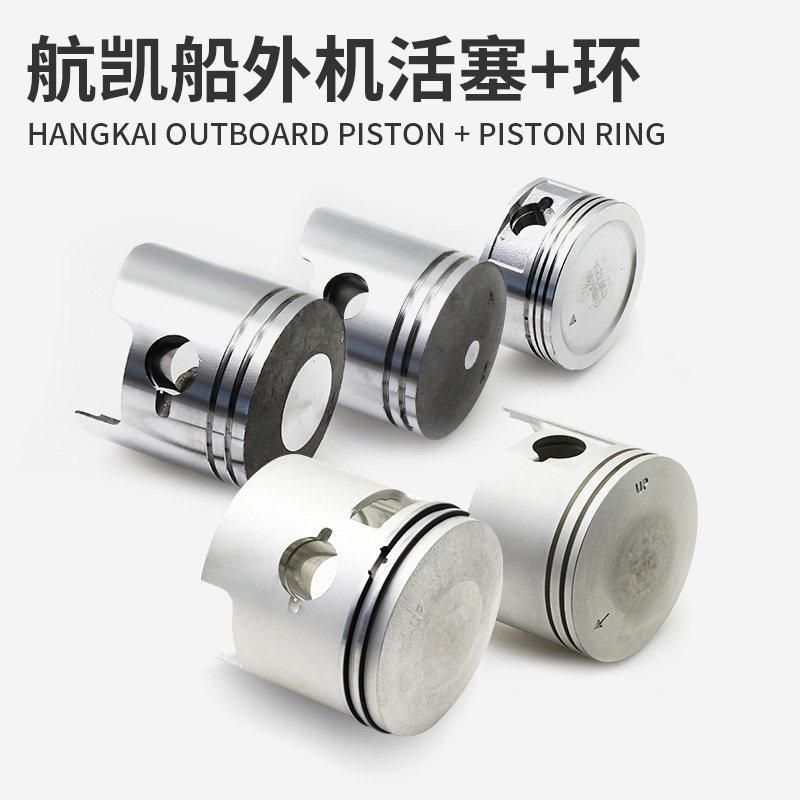 航凯船外机活塞活塞环二四行程钓鱼船用推进器引擎内部箱体配件