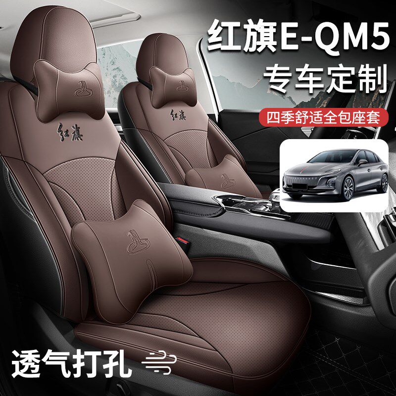 新款红旗EQM5座套全皮汽车座垫四季通用全包围车垫舒适坐垫